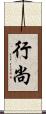 行尚 Scroll