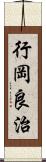 行岡良治 Scroll