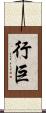 行巨 Scroll