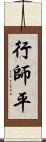 行師平 Scroll