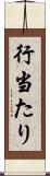 行当たり Scroll