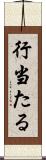 行当たる Scroll