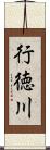 行徳川 Scroll