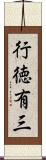 行徳有三 Scroll