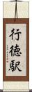 行徳駅 Scroll