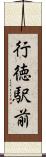 行徳駅前 Scroll