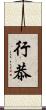 行恭 Scroll
