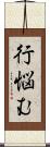 行悩む Scroll