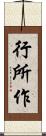 行所作 Scroll