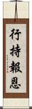 行持報恩 Scroll