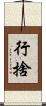 行捨 Scroll