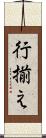 行揃え Scroll
