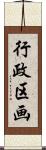行政区画 Scroll