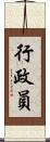 行政員 Scroll