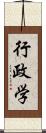 行政学 Scroll