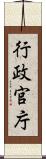 行政官庁 Scroll