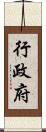 行政府 Scroll
