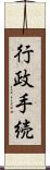 行政手続 Scroll