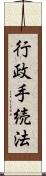 行政手続法 Scroll