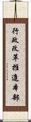 行政改革推進本部 Scroll