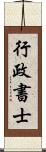 行政書士 Scroll