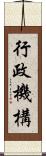 行政機構 Scroll