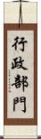 行政部門 Scroll