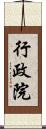 行政院 Scroll