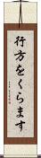 行方をくらます Scroll