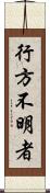行方不明者 Scroll