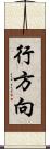 行方向 Scroll