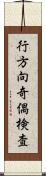 行方向奇偶検査 Scroll