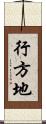 行方地 Scroll