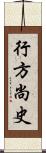 行方尚史 Scroll