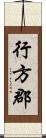 行方郡 Scroll