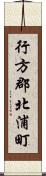 行方郡北浦町 Scroll