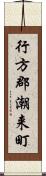 行方郡潮来町 Scroll