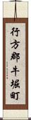 行方郡牛堀町 Scroll