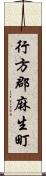 行方郡麻生町 Scroll