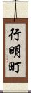 行明町 Scroll