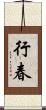 行春 Scroll