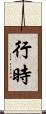 行時 Scroll
