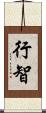 行智 Scroll