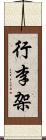 行李架 Scroll