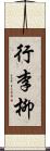 行李柳 Scroll