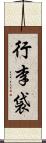 行李袋 Scroll