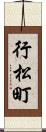 行松町 Scroll