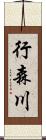 行森川 Scroll