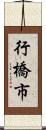 行橋市 Scroll