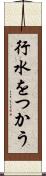 行水をつかう Scroll